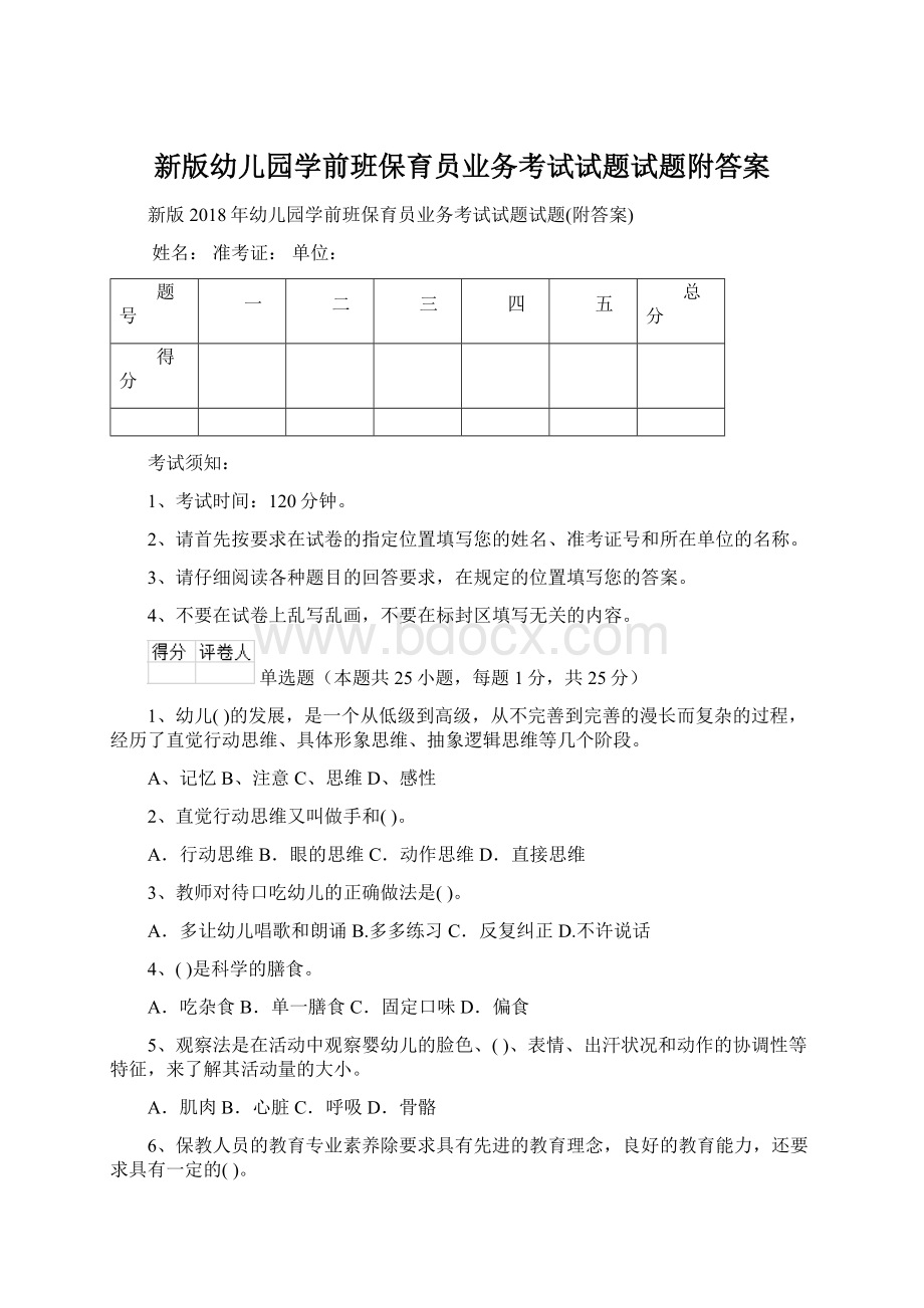 新版幼儿园学前班保育员业务考试试题试题附答案Word文档格式.docx_第1页