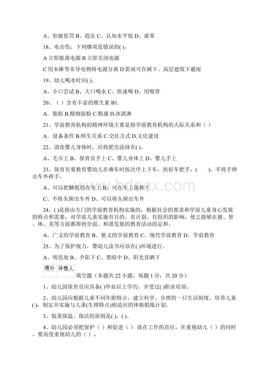 新版幼儿园学前班保育员业务考试试题试题附答案Word文档格式.docx_第3页