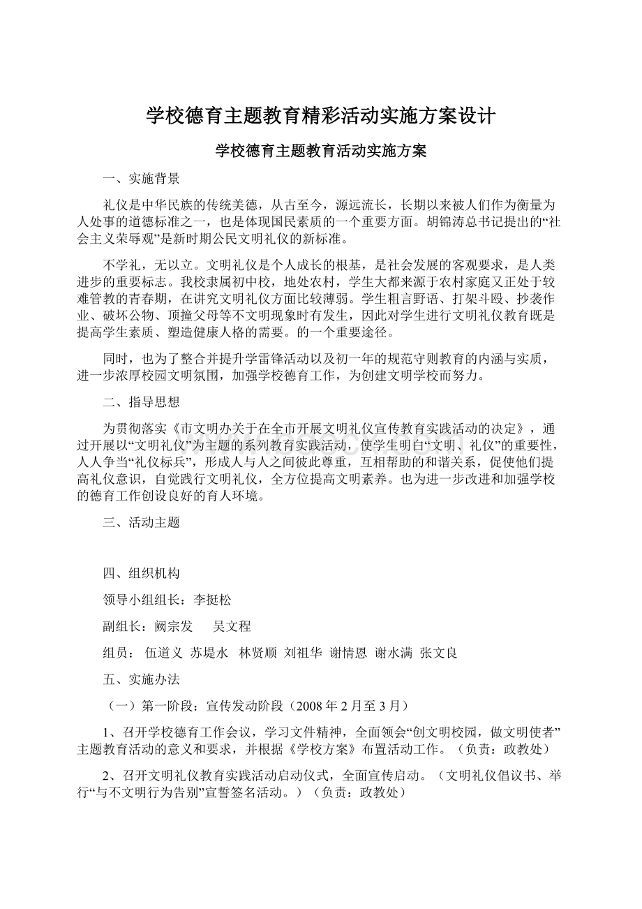 学校德育主题教育精彩活动实施方案设计.docx_第1页