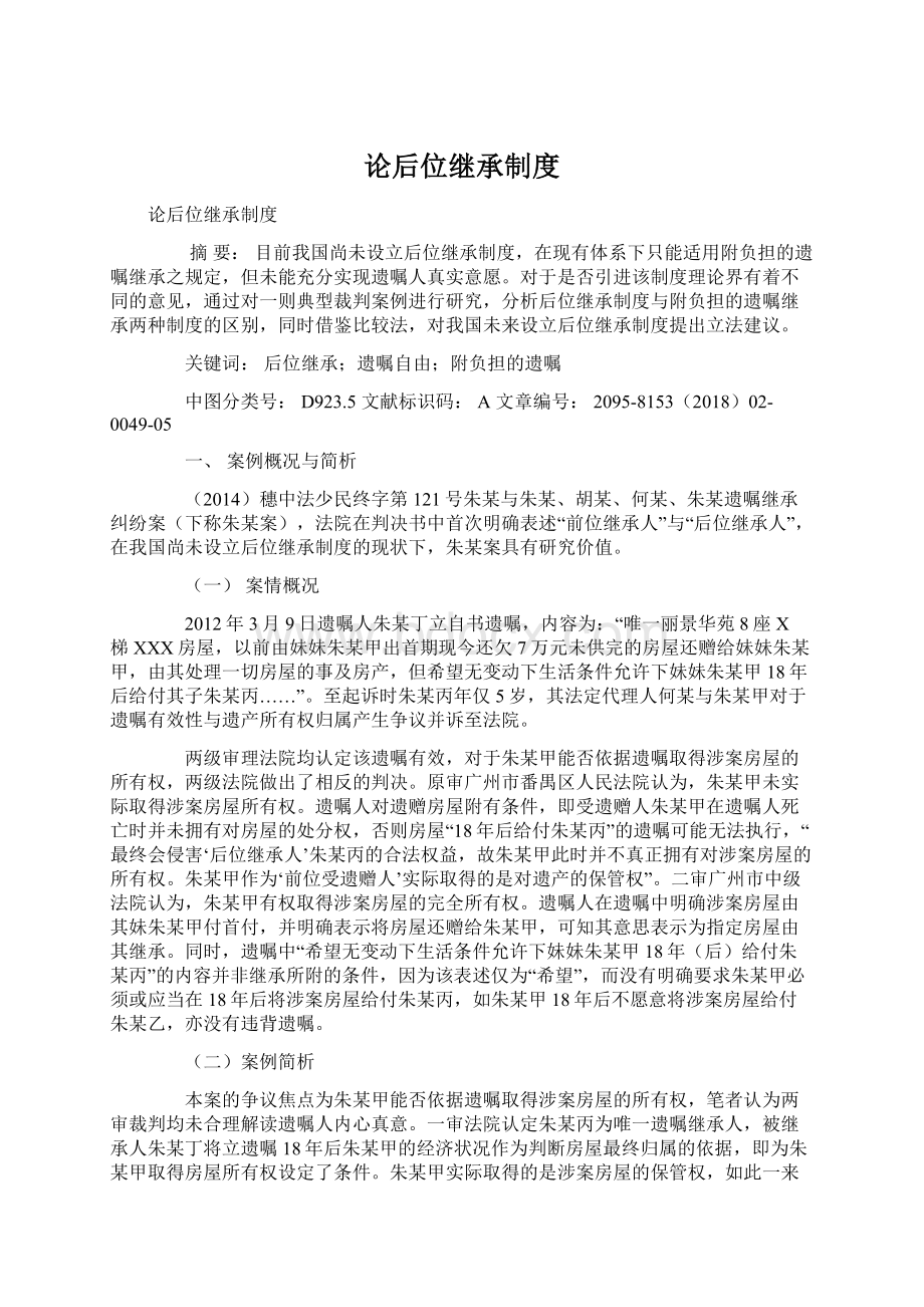 论后位继承制度Word文档下载推荐.docx_第1页