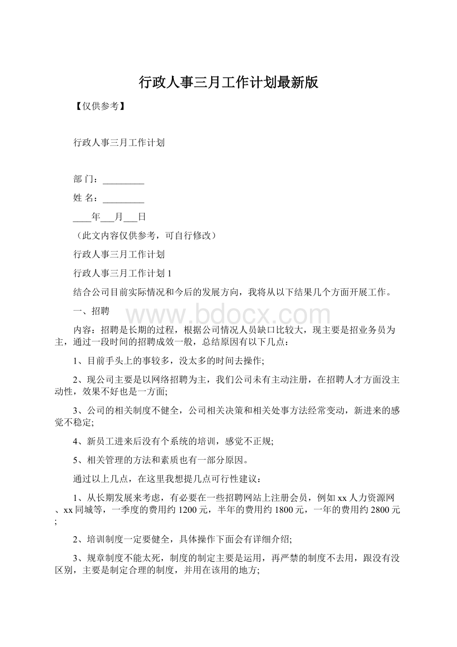 行政人事三月工作计划最新版.docx