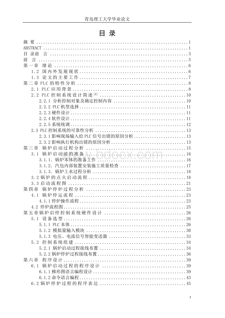 基于PLC的锅炉启停控制的程序设计.doc_第3页