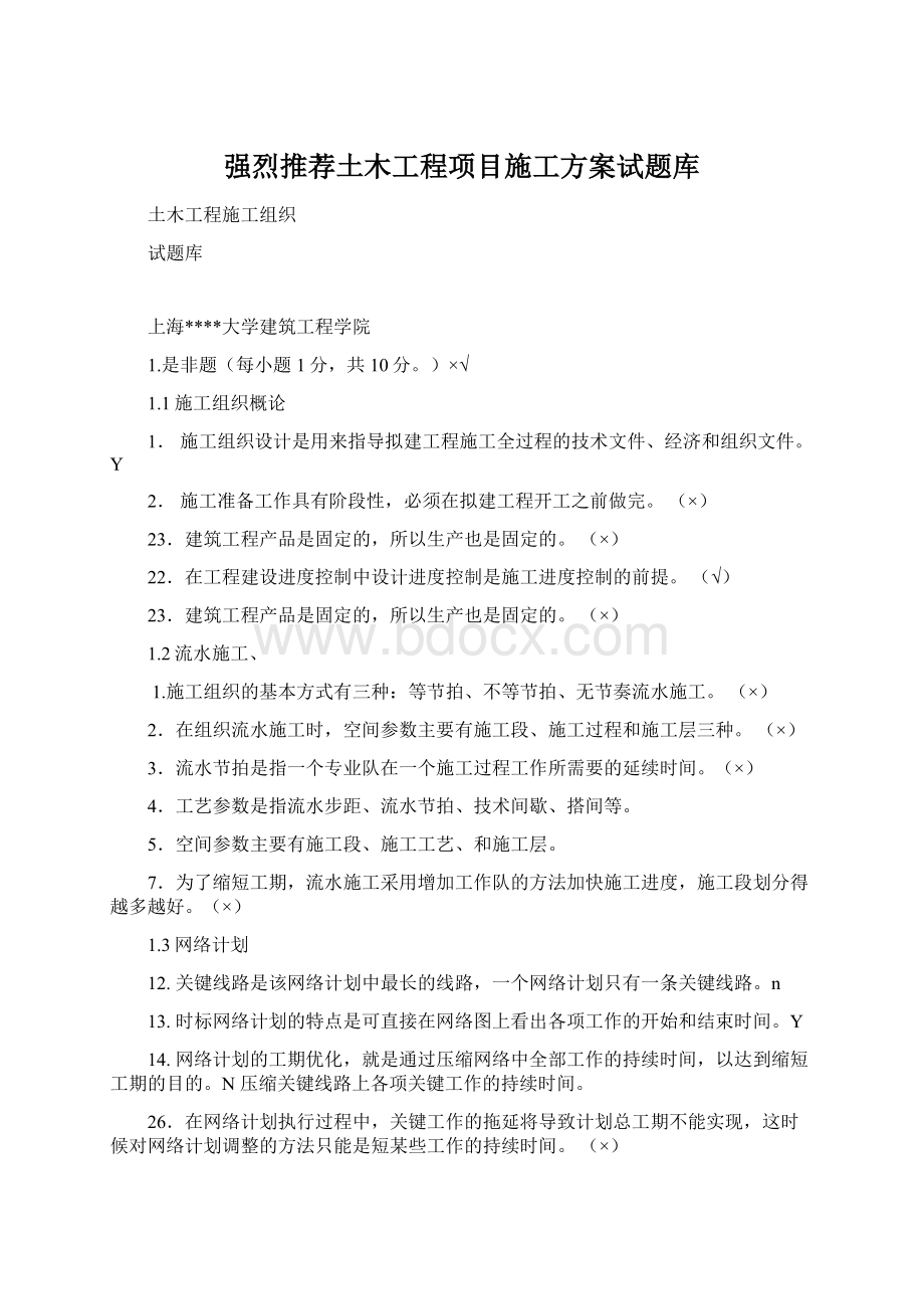 强烈推荐土木工程项目施工方案试题库.docx_第1页