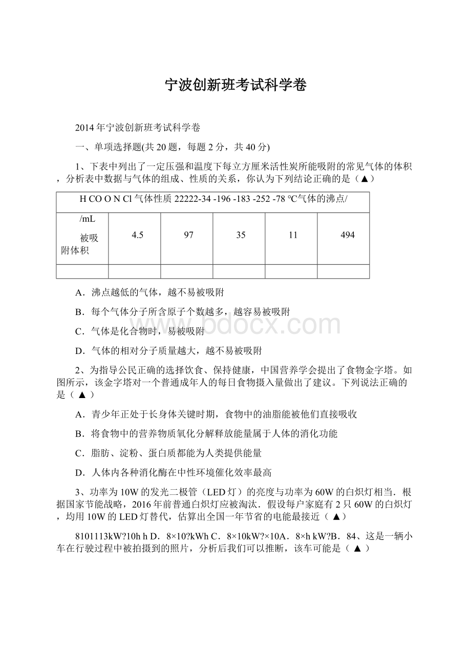 宁波创新班考试科学卷Word下载.docx_第1页