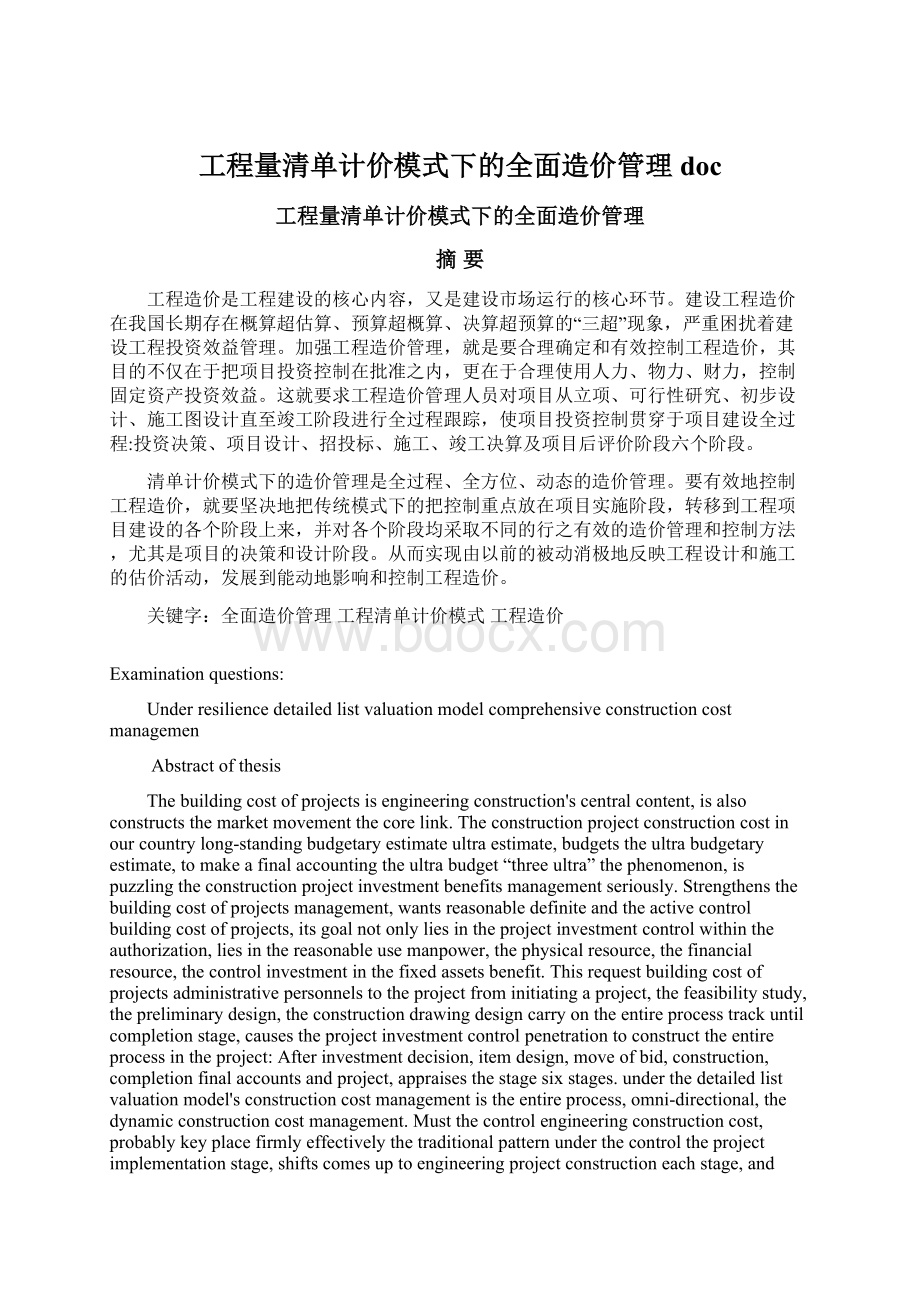 工程量清单计价模式下的全面造价管理docWord文件下载.docx_第1页