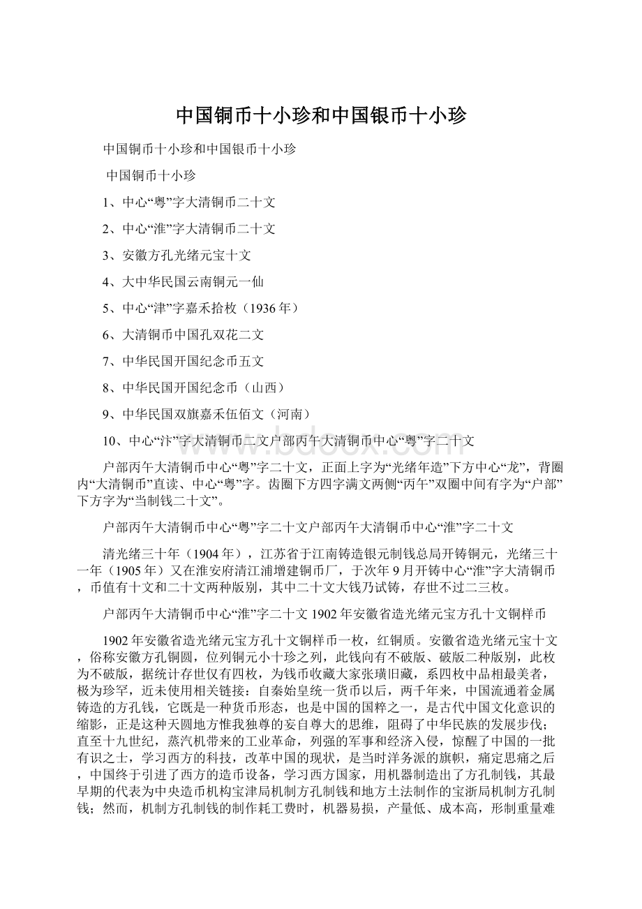 中国铜币十小珍和中国银币十小珍Word格式.docx