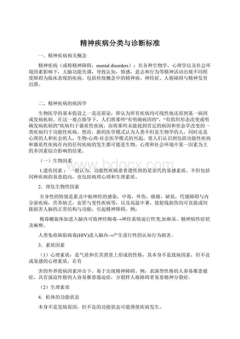 精神疾病分类与诊断标准Word文档格式.docx