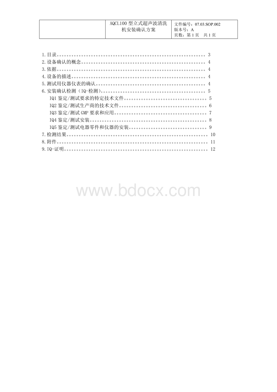 超声波清洗机验证Word格式文档下载.doc_第2页