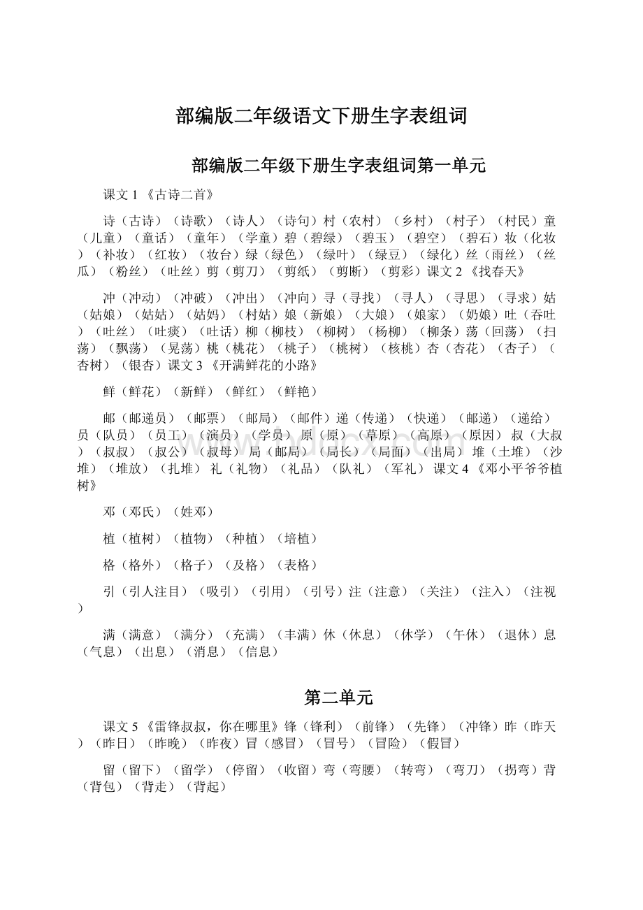 部编版二年级语文下册生字表组词.docx_第1页