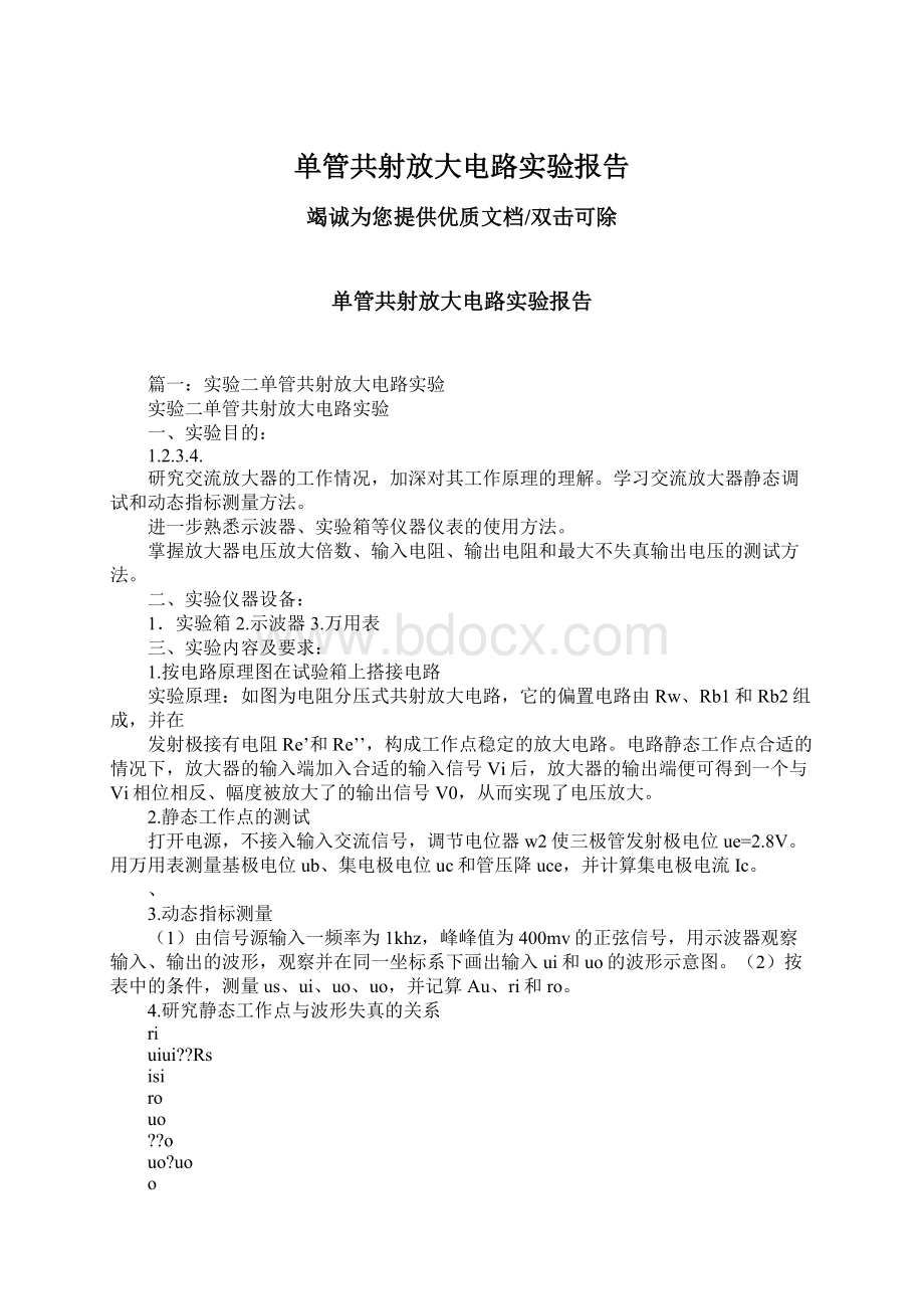 单管共射放大电路实验报告.docx_第1页