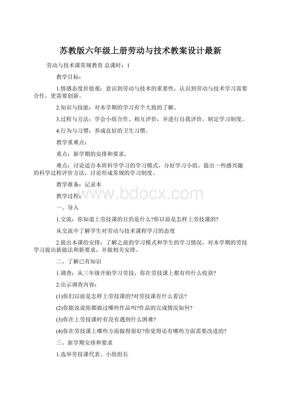 苏教版六年级上册劳动与技术教案设计最新.docx