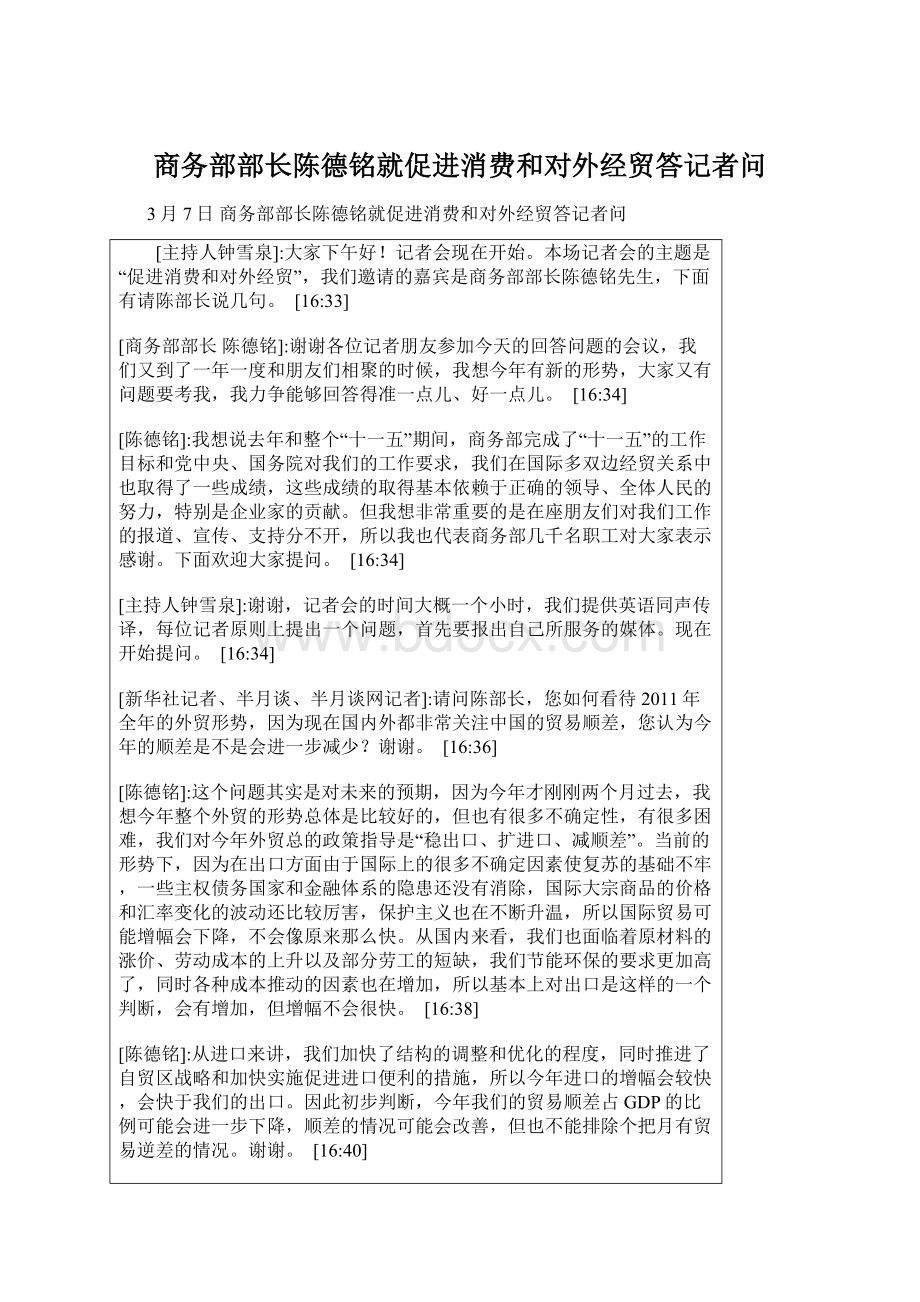商务部部长陈德铭就促进消费和对外经贸答记者问.docx_第1页