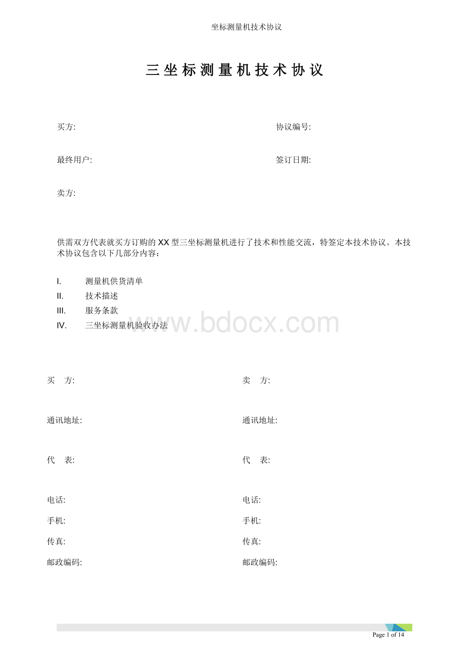 三坐标测量机技术协议.doc_第1页