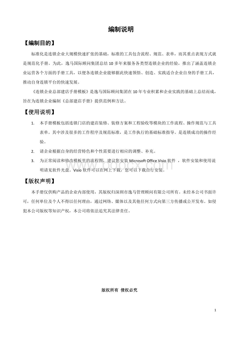 建店手册模板Word文档下载推荐.doc_第2页