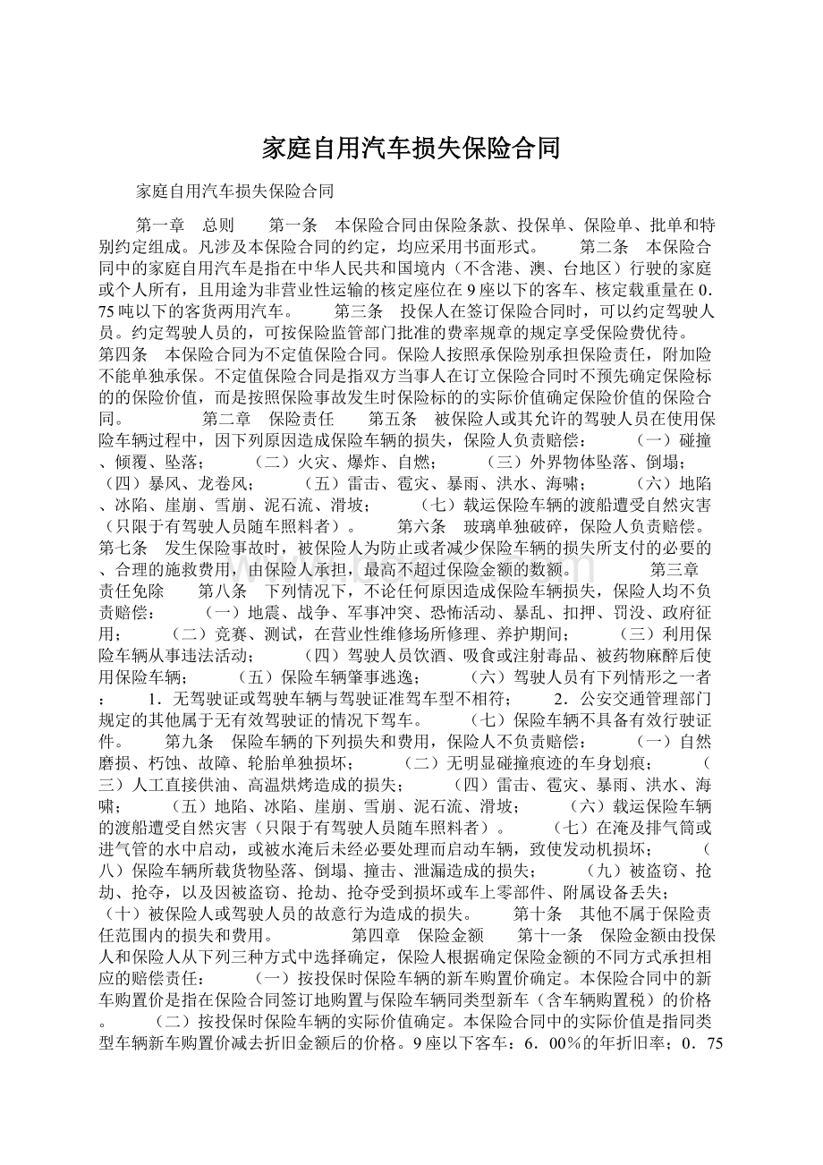 家庭自用汽车损失保险合同.docx_第1页