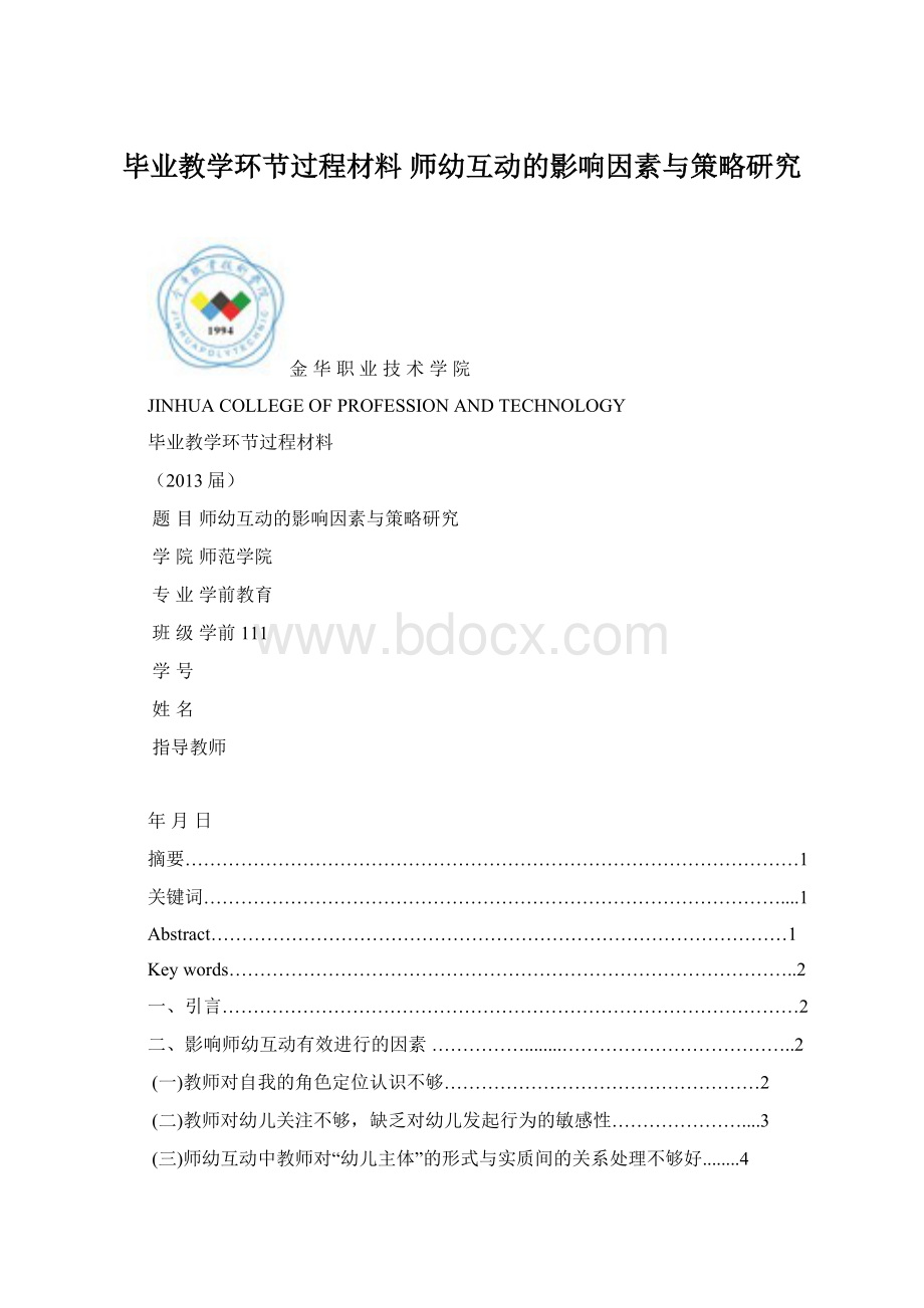 毕业教学环节过程材料 师幼互动的影响因素与策略研究.docx