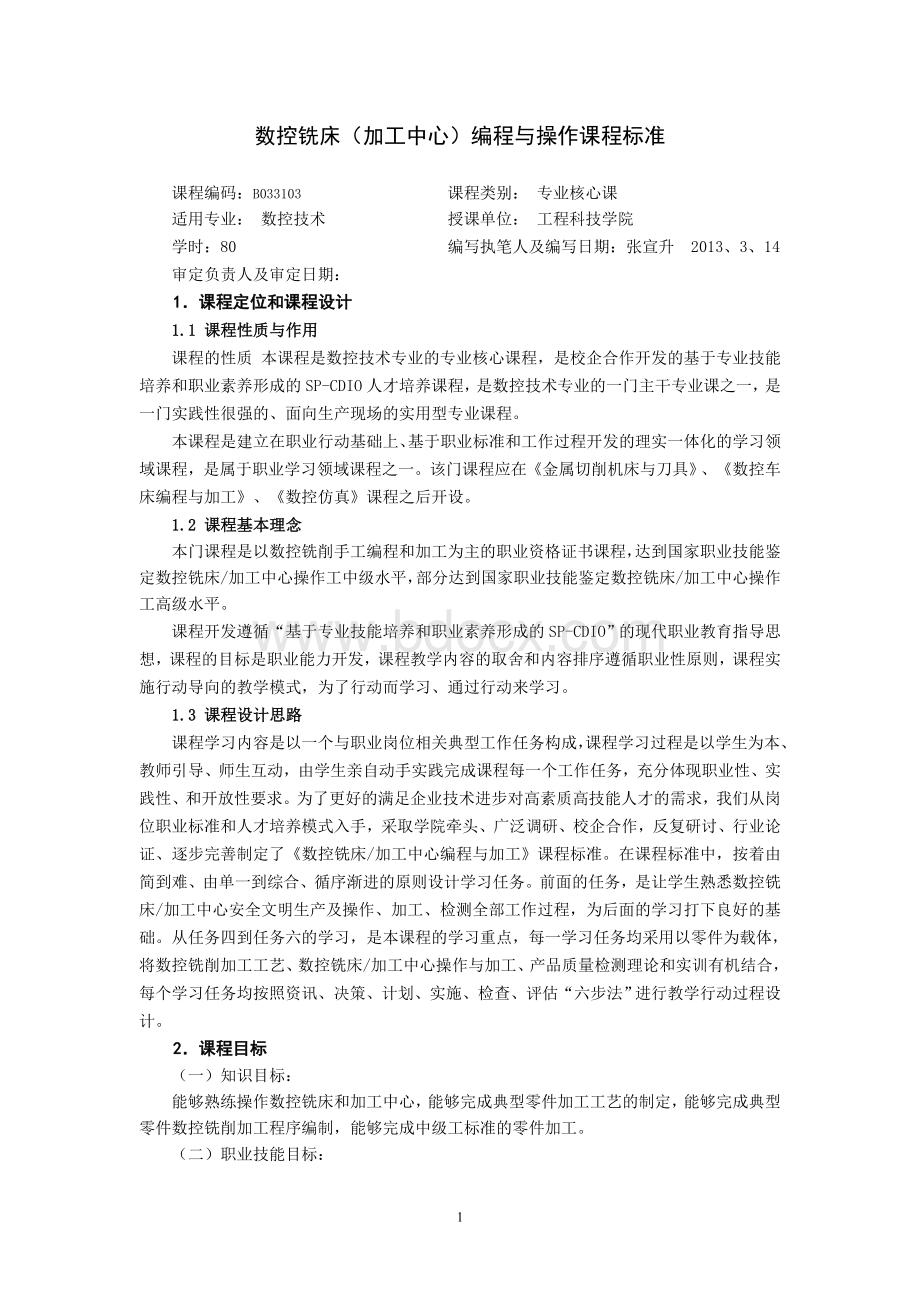 数控铣床(加工中心)课程标准1文档格式.doc