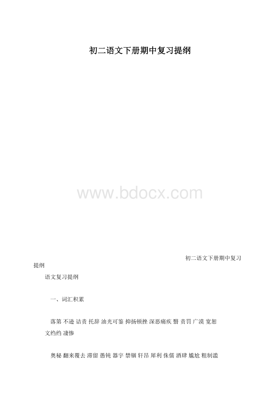 初二语文下册期中复习提纲.docx_第1页