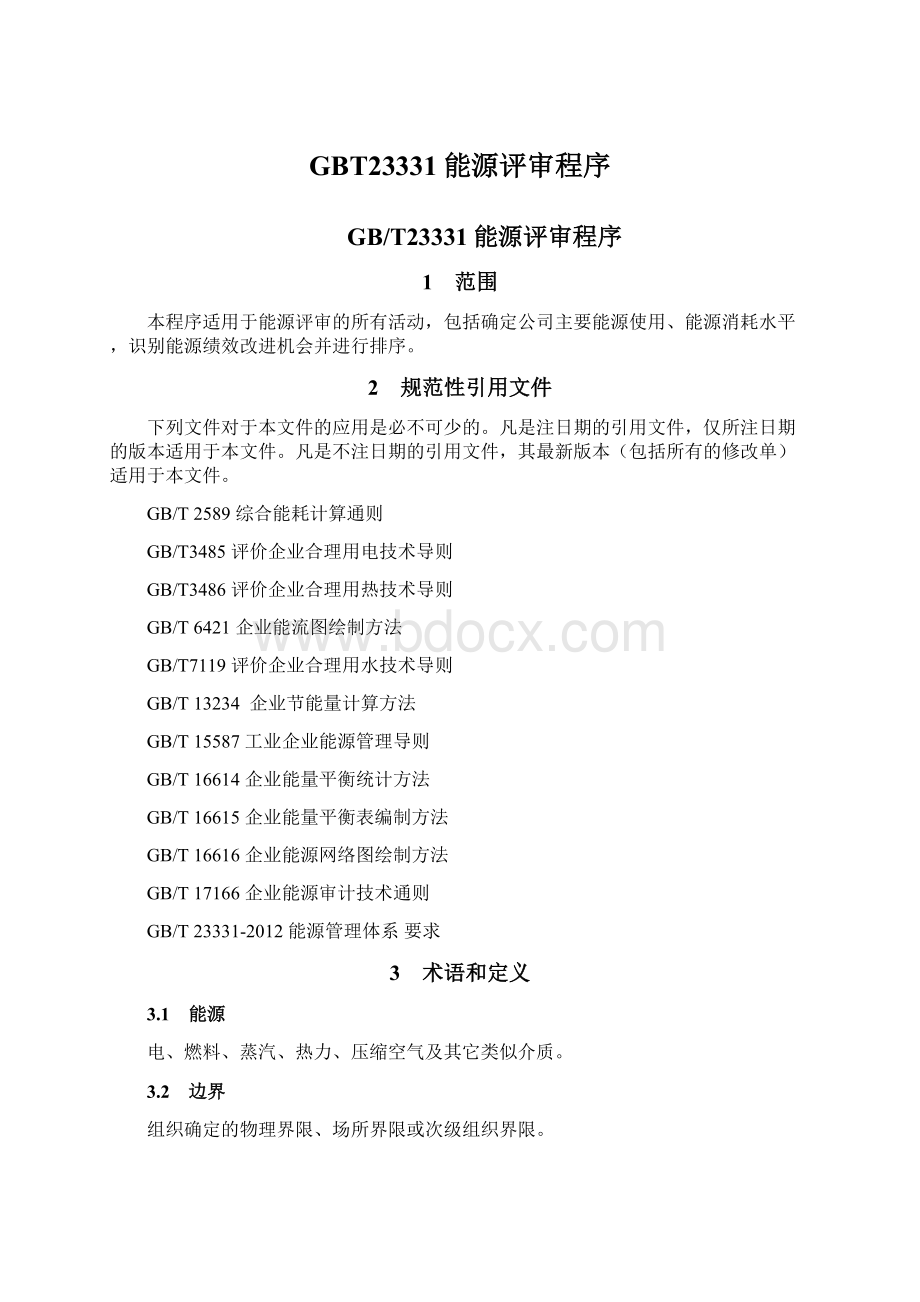 GBT23331能源评审程序.docx