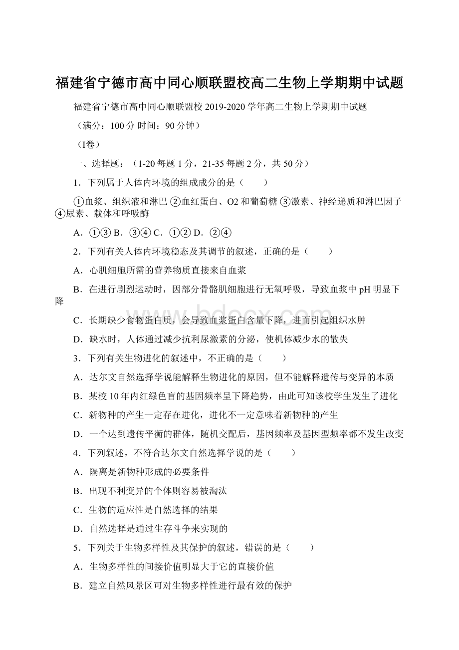 福建省宁德市高中同心顺联盟校高二生物上学期期中试题Word文档下载推荐.docx