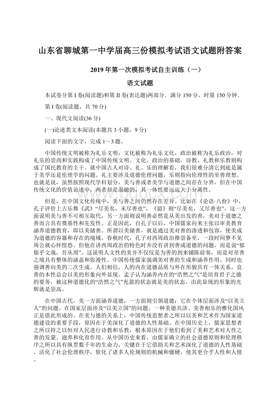 山东省聊城第一中学届高三份模拟考试语文试题附答案.docx