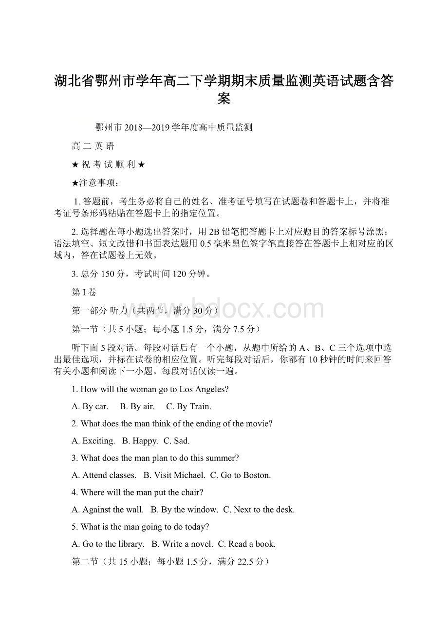 湖北省鄂州市学年高二下学期期末质量监测英语试题含答案.docx