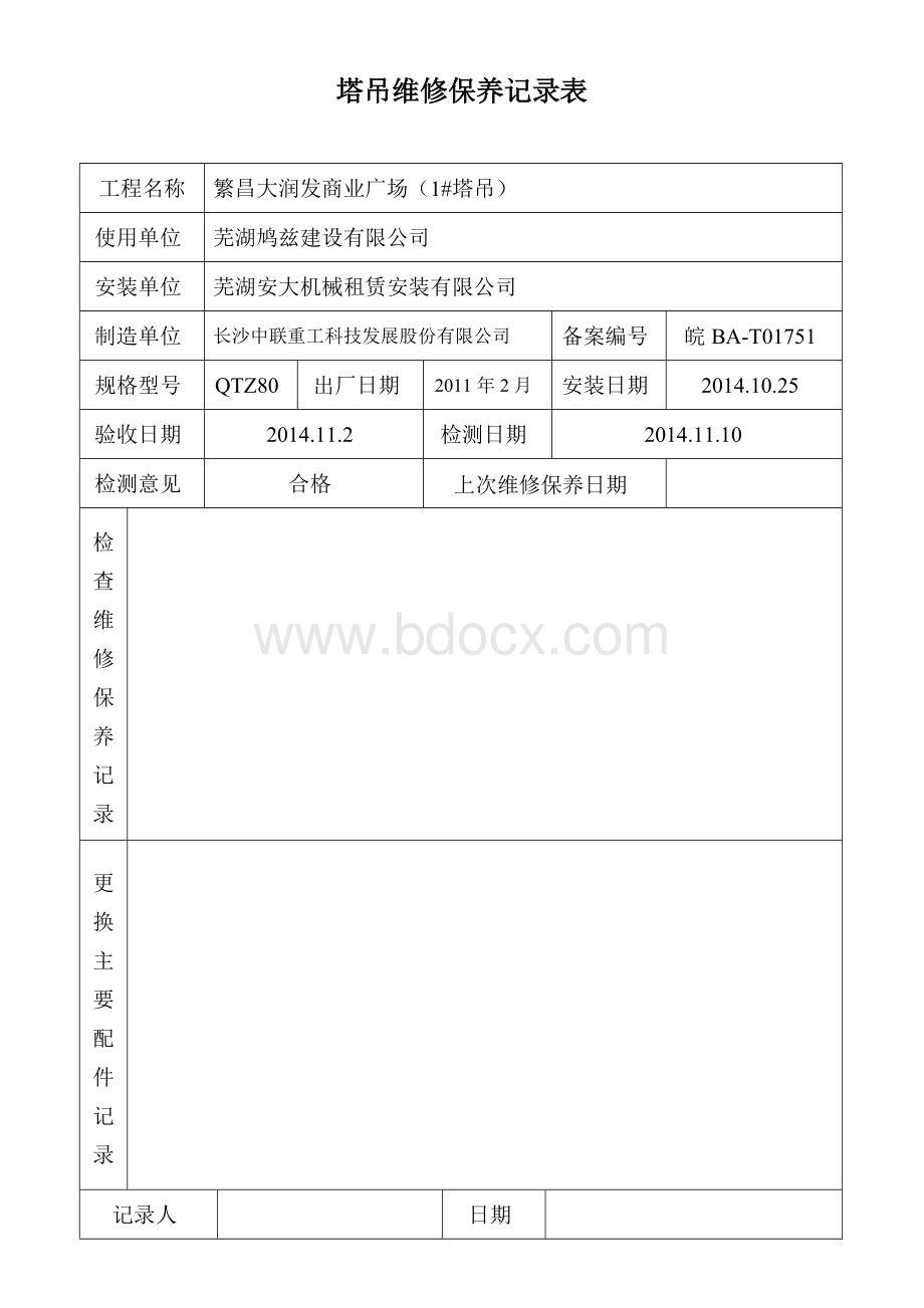 塔吊维修保养记录表.doc