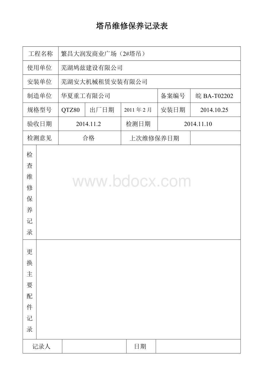 塔吊维修保养记录表Word文档格式.doc_第2页