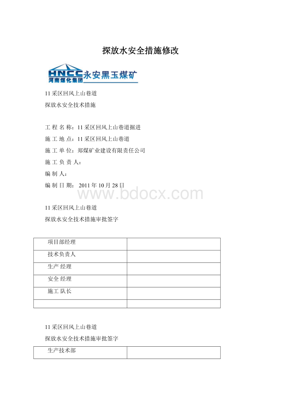 探放水安全措施修改Word格式.docx