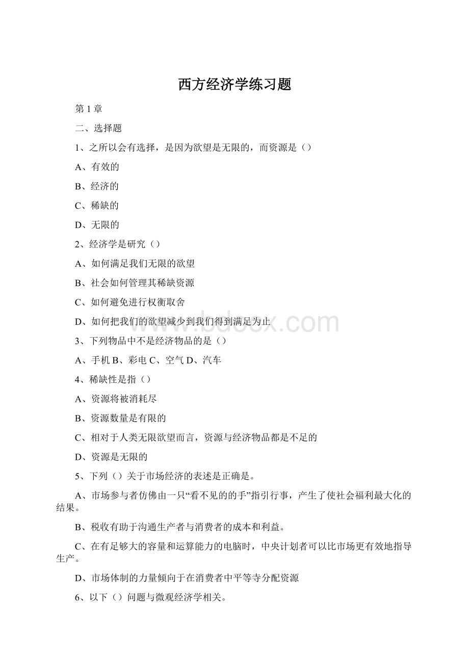 西方经济学练习题.docx_第1页