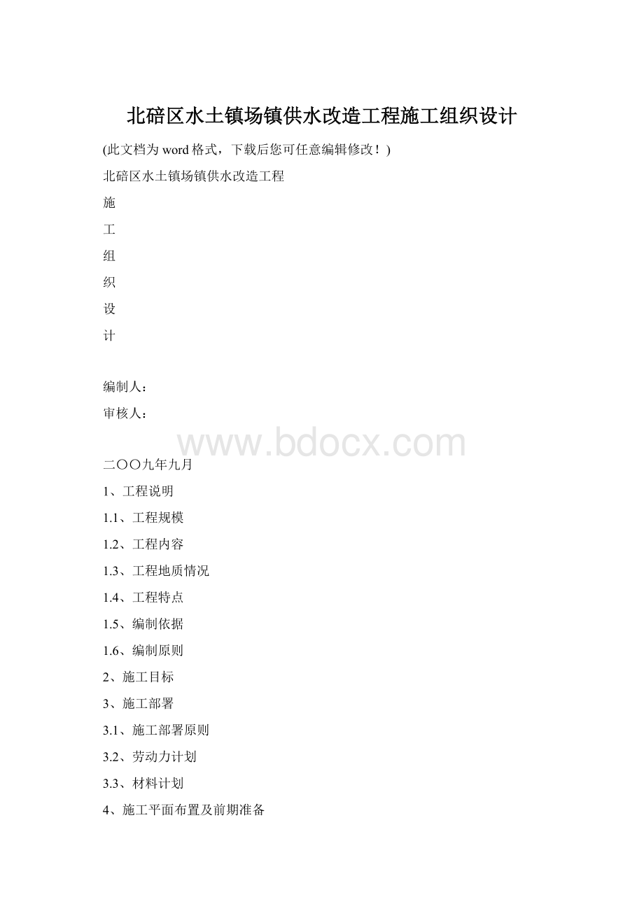 北碚区水土镇场镇供水改造工程施工组织设计.docx_第1页