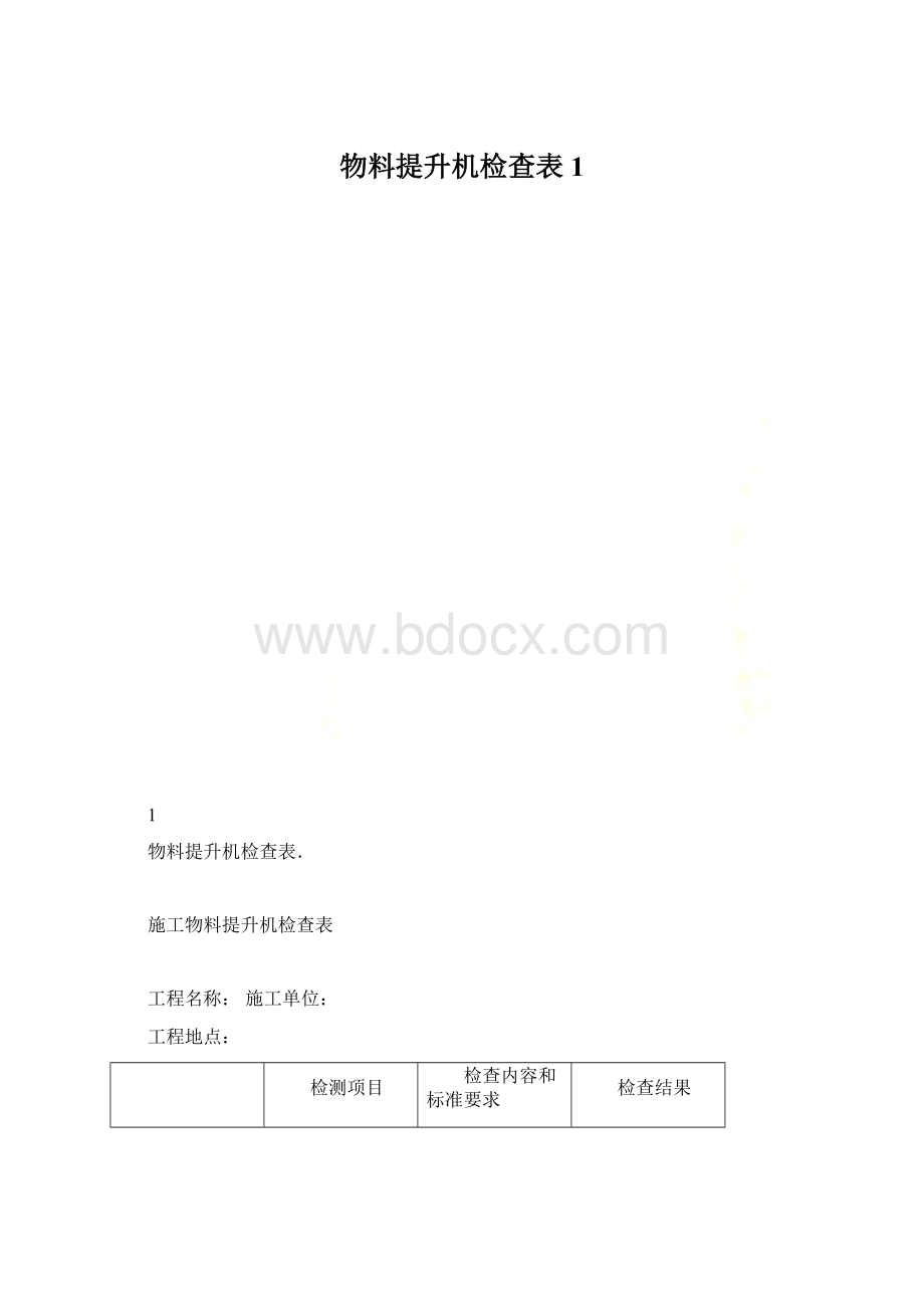 物料提升机检查表1文档格式.docx