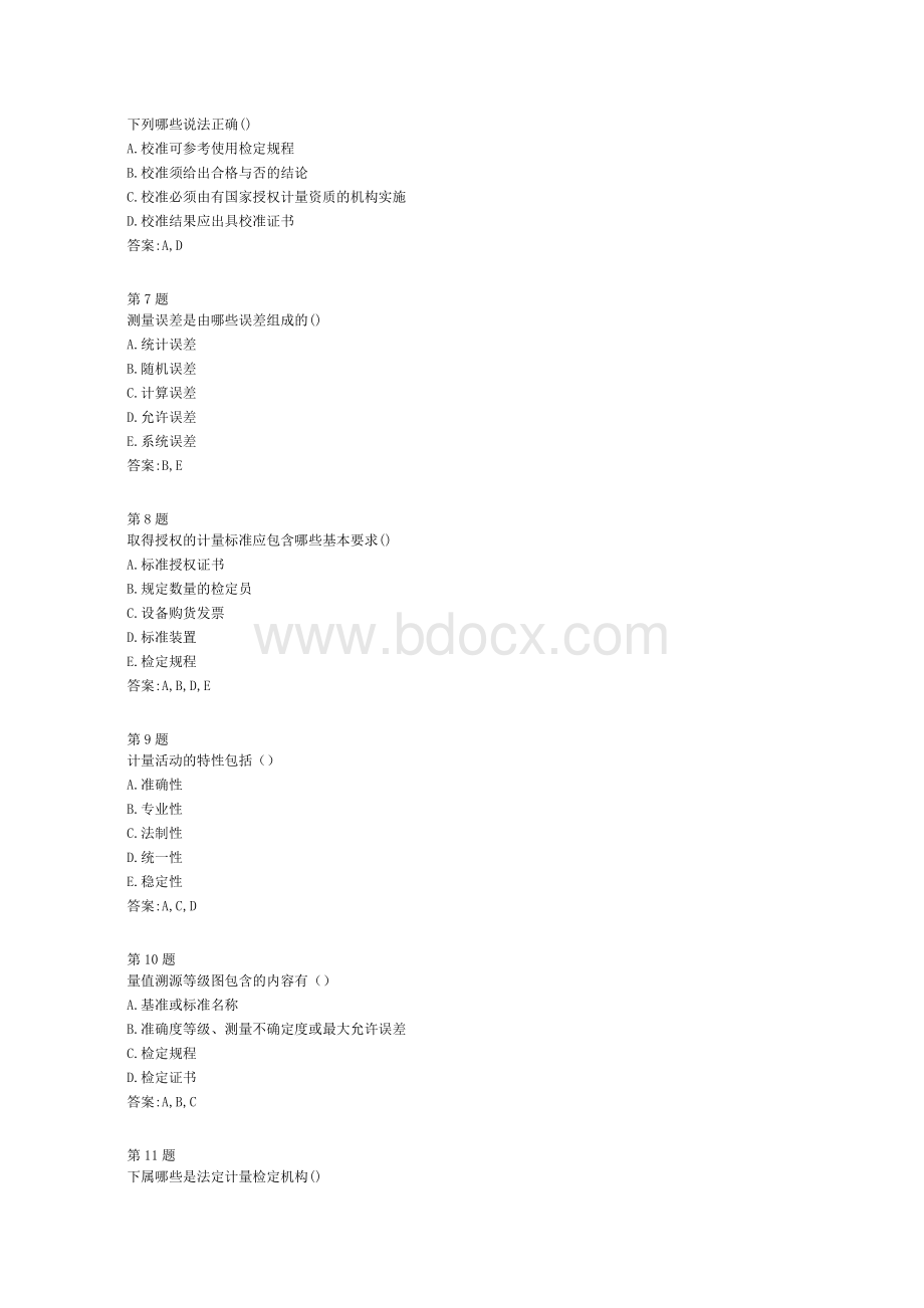 公路交通专业计量管理体系考题(全国公路水运工程检测人员继续教育2014).doc_第2页