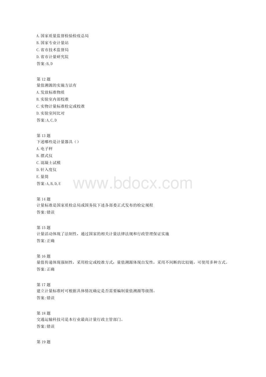 公路交通专业计量管理体系考题(全国公路水运工程检测人员继续教育2014).doc_第3页