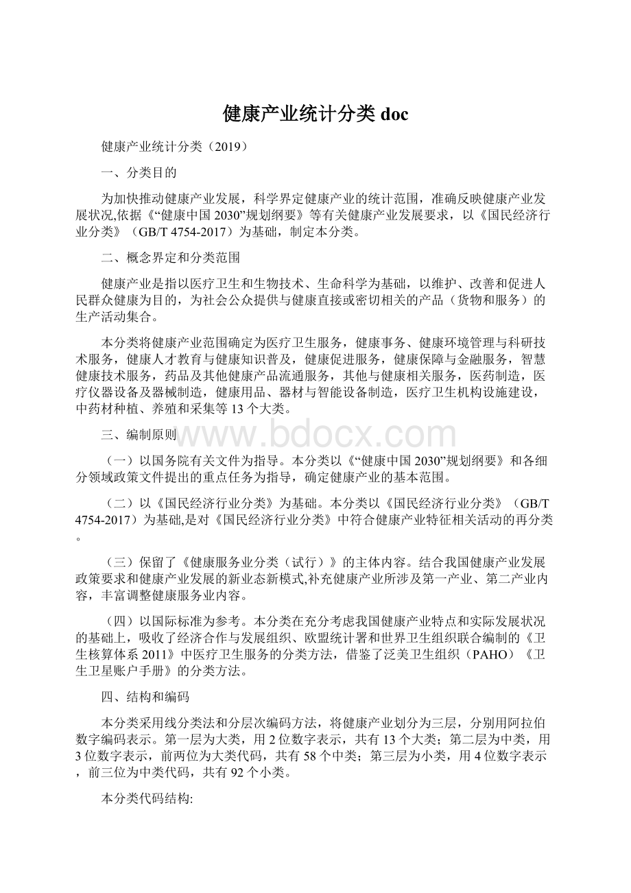 健康产业统计分类doc文档格式.docx