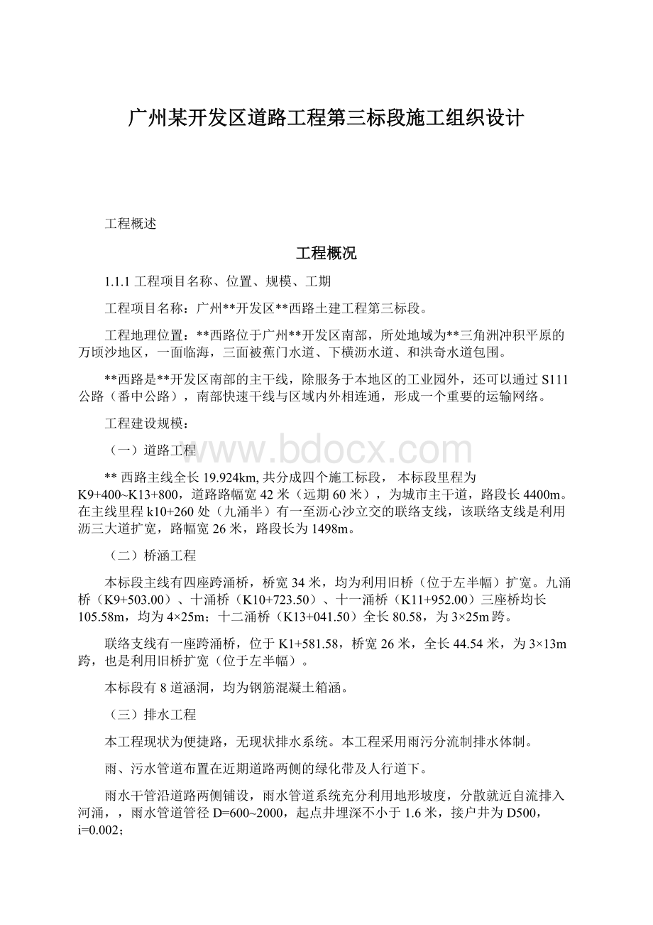 广州某开发区道路工程第三标段施工组织设计Word格式文档下载.docx_第1页