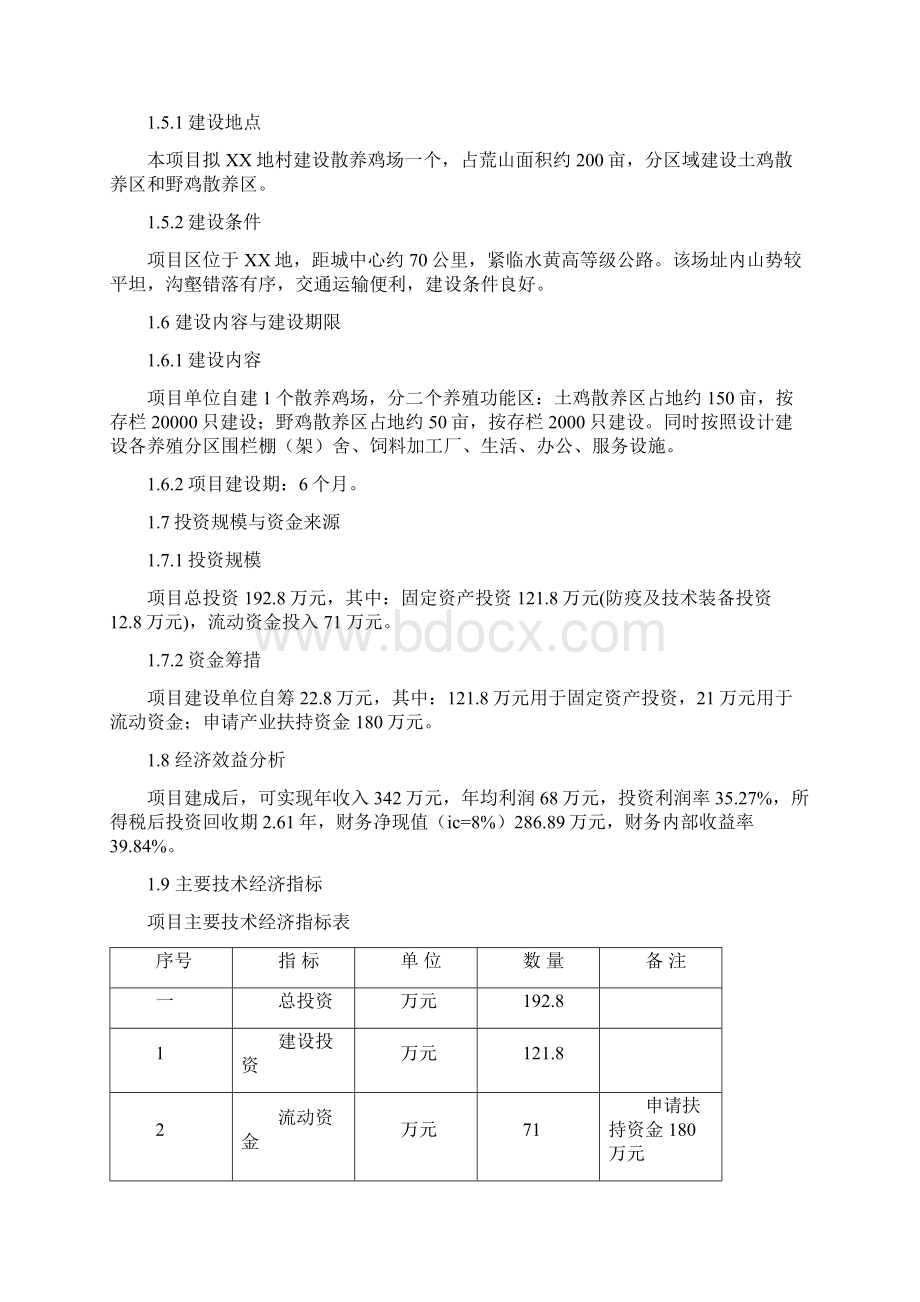 土鸡生态养殖项目的可行性研究报告.docx_第2页