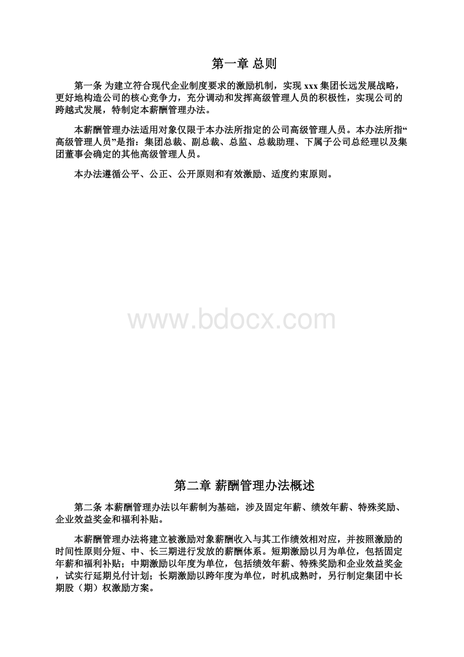 集团高管人员薪酬管理办法.docx_第2页