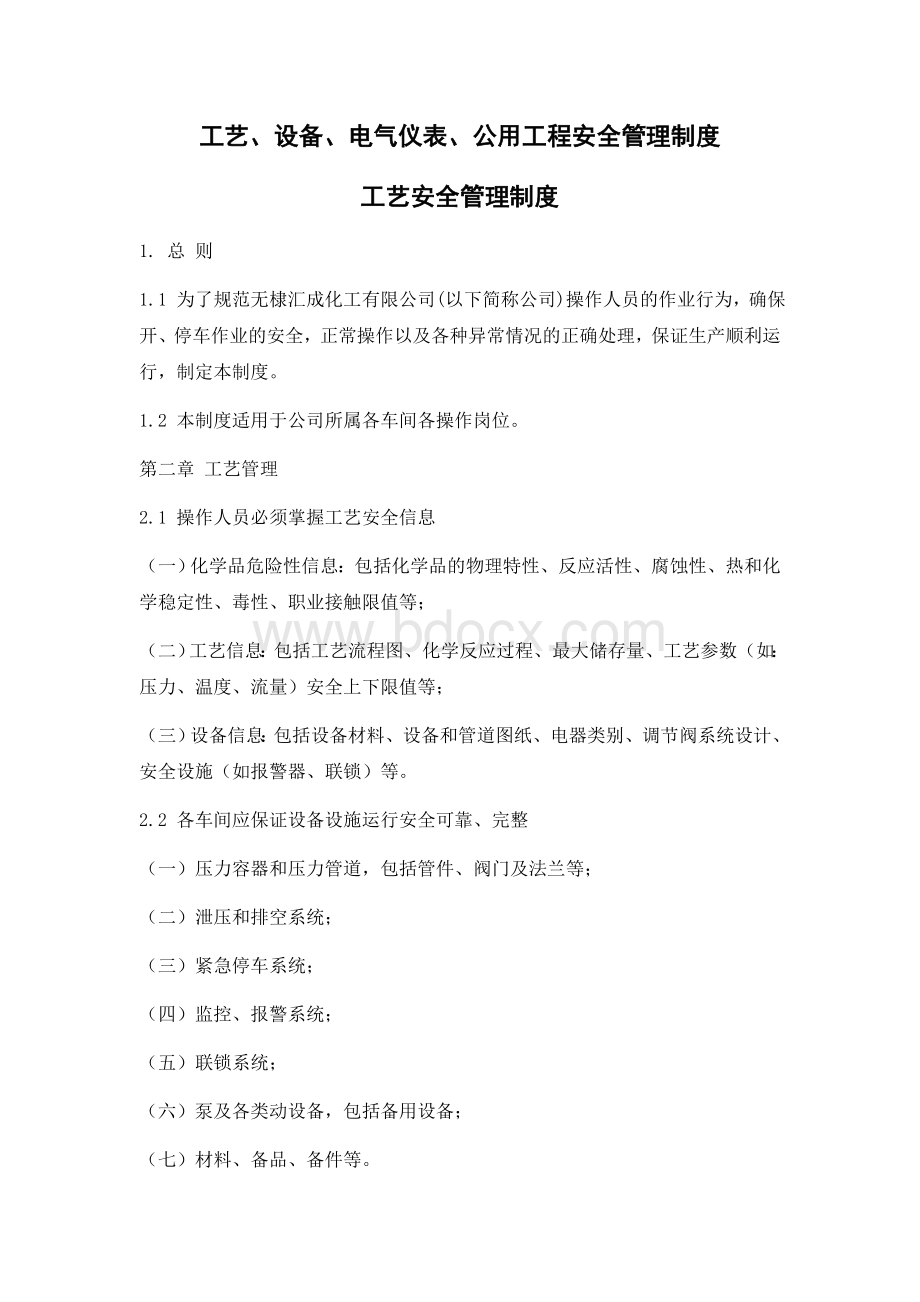 工艺设备电气仪表公用工程安全管理制度.docx_第1页