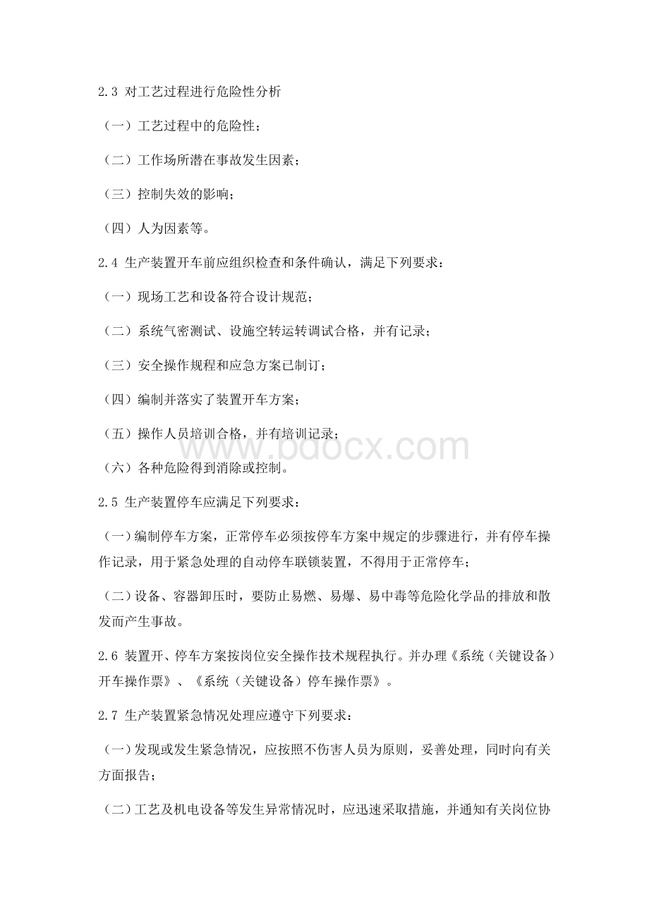 工艺设备电气仪表公用工程安全管理制度.docx_第2页