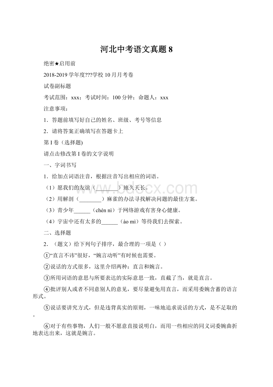 河北中考语文真题 8Word下载.docx