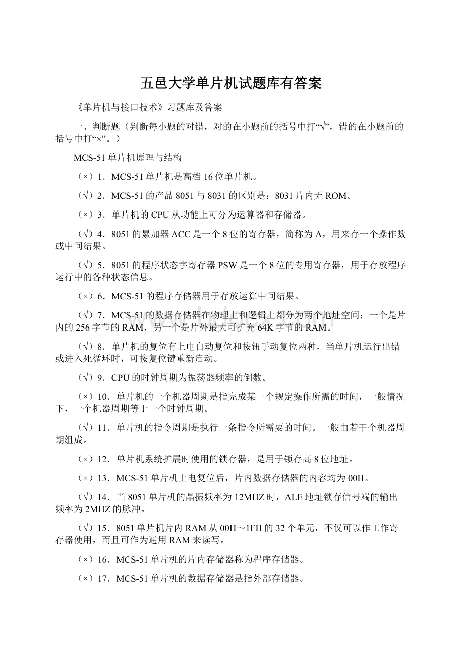 五邑大学单片机试题库有答案文档格式.docx