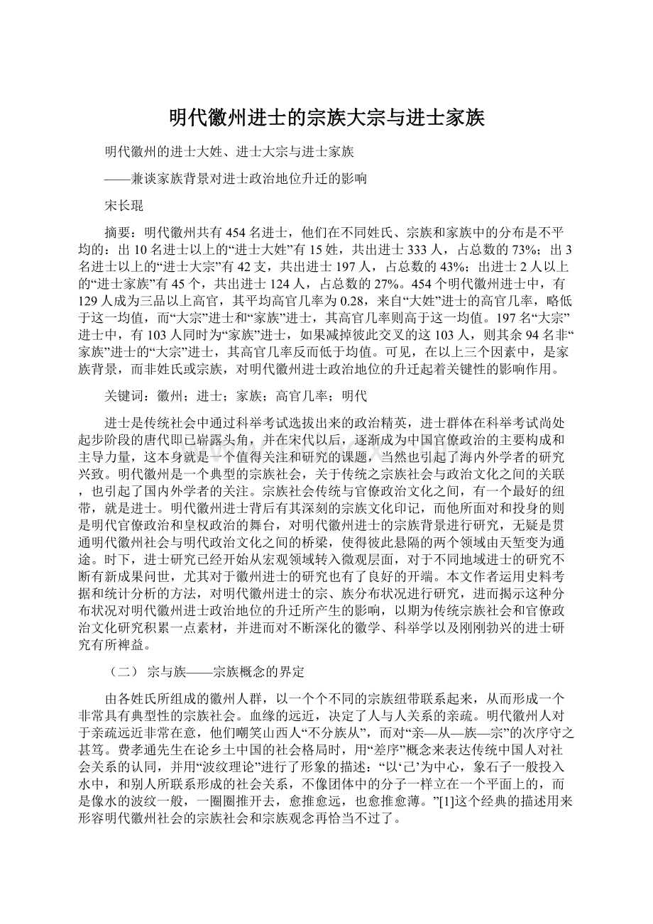 明代徽州进士的宗族大宗与进士家族Word文档下载推荐.docx