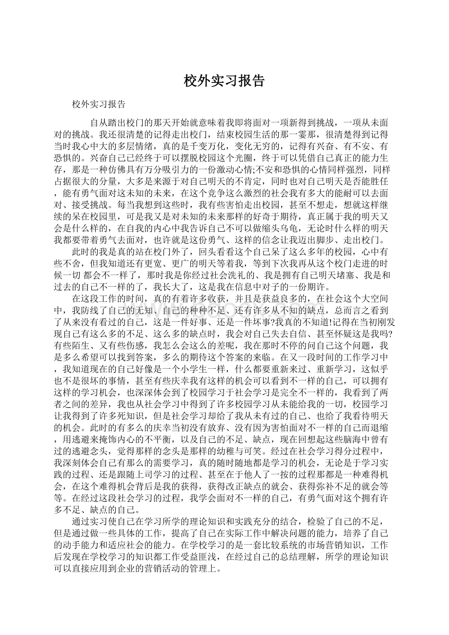 校外实习报告.docx