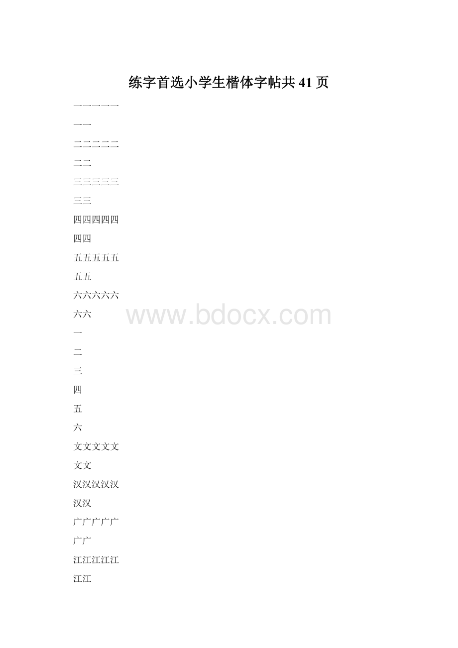 练字首选小学生楷体字帖共41页Word格式.docx