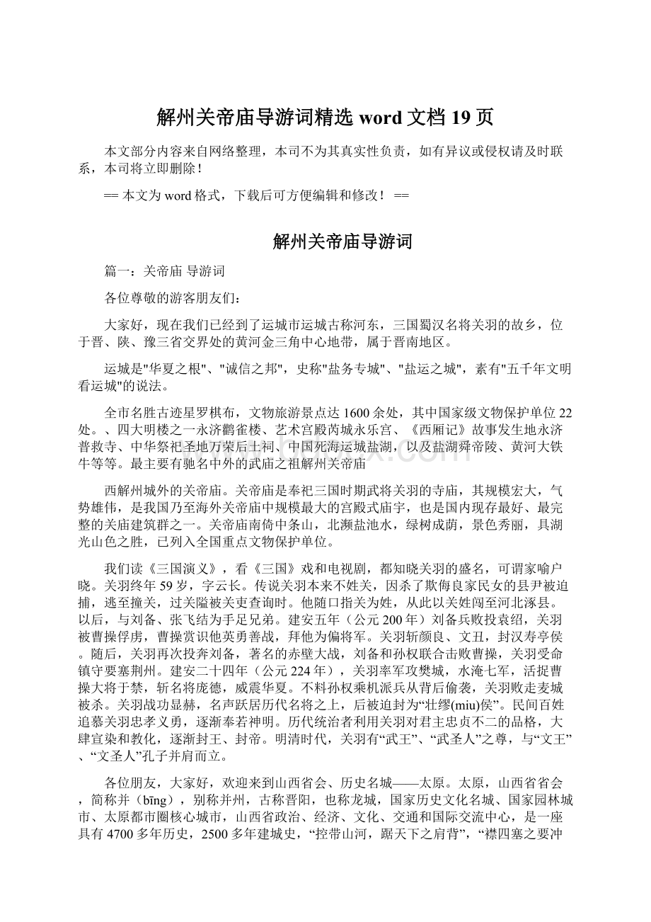 解州关帝庙导游词精选word文档 19页Word格式文档下载.docx