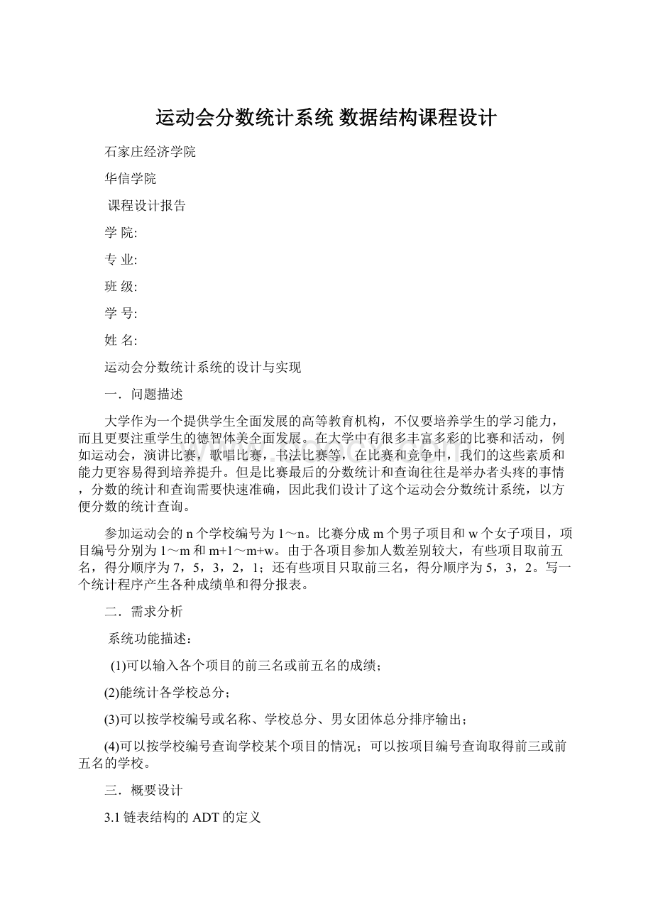 运动会分数统计系统 数据结构课程设计文档格式.docx_第1页