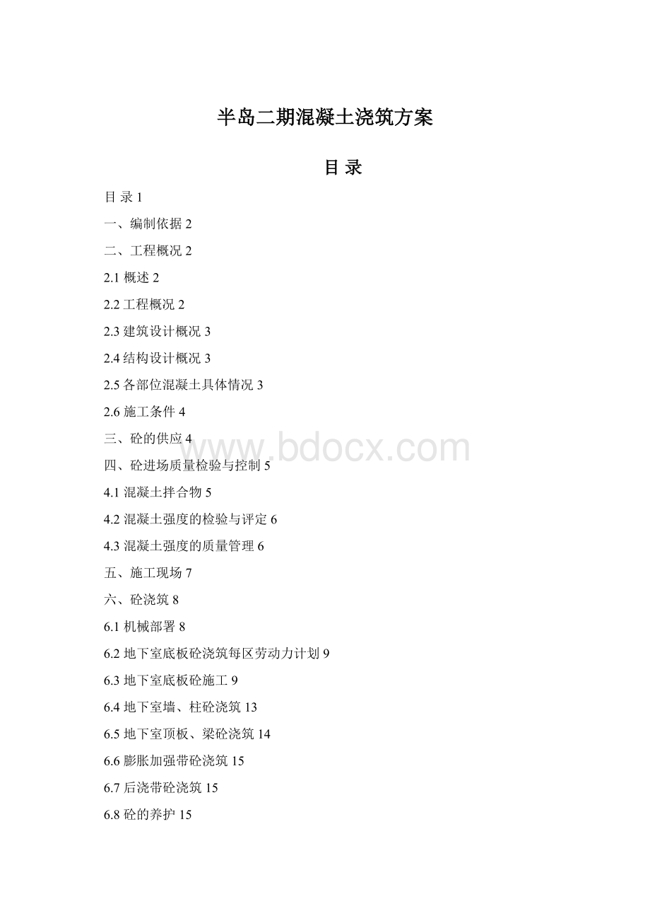 半岛二期混凝土浇筑方案Word下载.docx_第1页