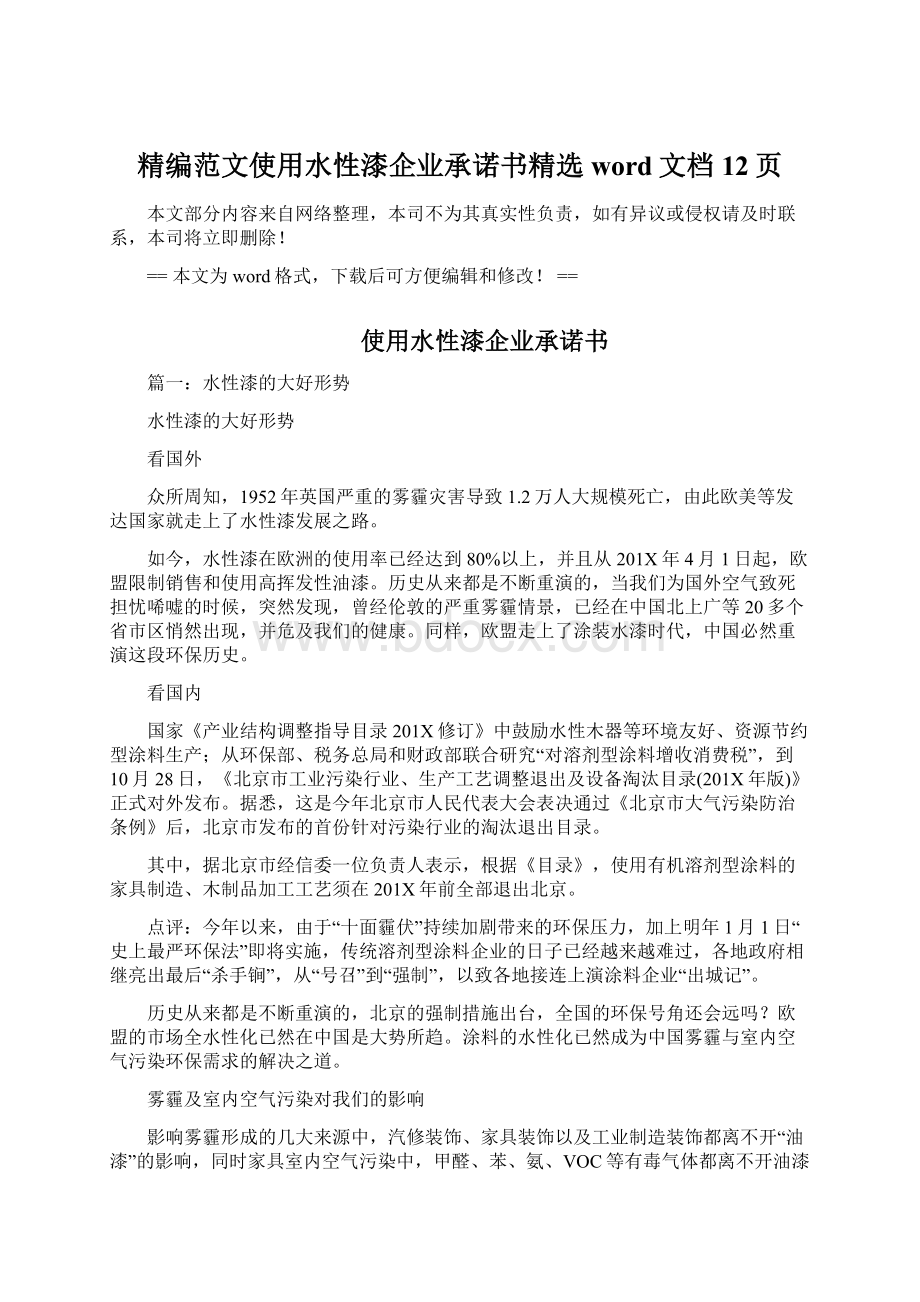 精编范文使用水性漆企业承诺书精选word文档 12页Word格式文档下载.docx_第1页