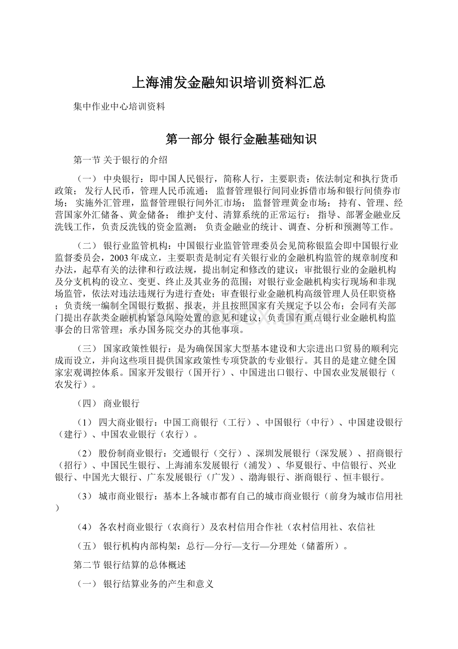 上海浦发金融知识培训资料汇总Word格式文档下载.docx